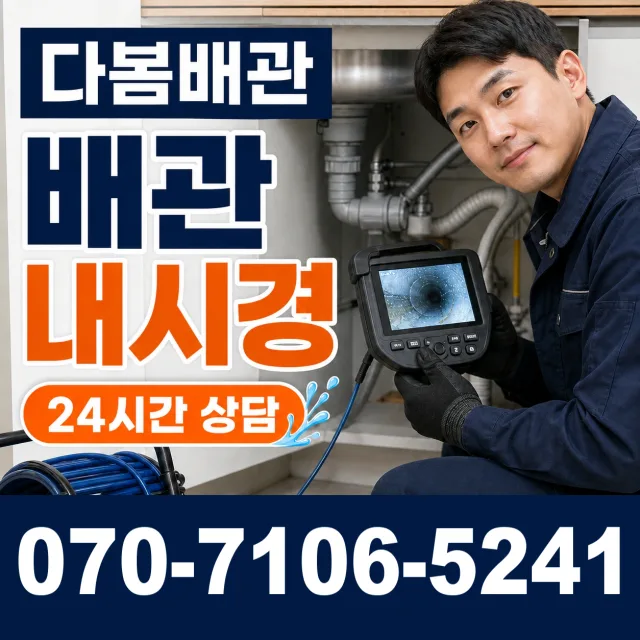 전북 진안군 부귀면 황금로 배관내시경 상담 이미지 3